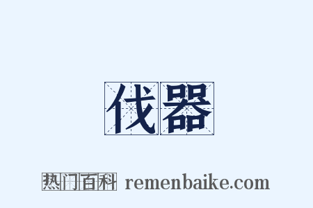 伐器是什么意思的图片